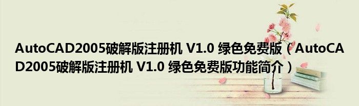 AutoCAD2005破解版注册机 V1.0 绿色免费版【AutoCAD2005破解版注册机 V1.0 绿色免费版功能简介】