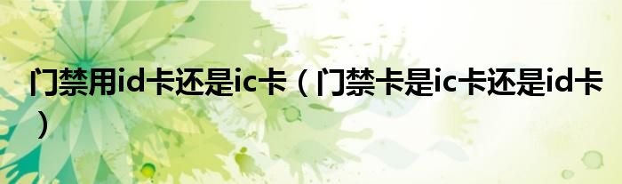 门禁用id卡还是ic卡【门禁卡是ic卡还是id卡】