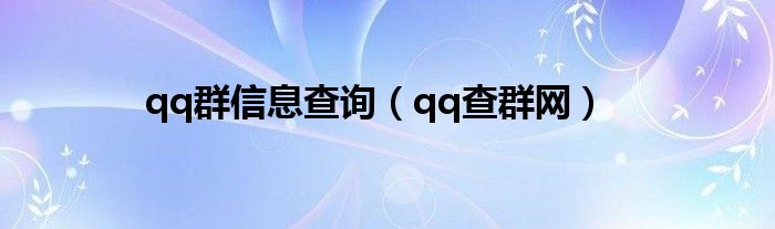 qq群信息查询【qq查群网】