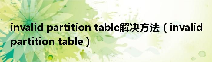 invalid partition table解决方法【invalid partition table】