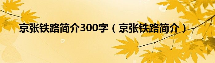 京张铁路简介300字【京张铁路简介】