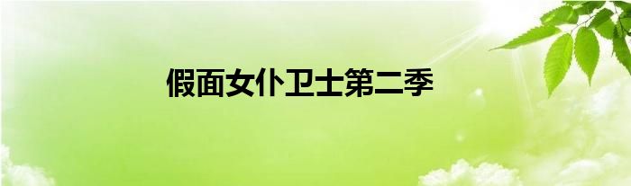 假面女仆卫士第二季