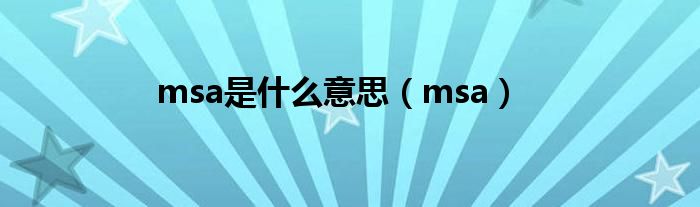 msa是什么意思【msa】