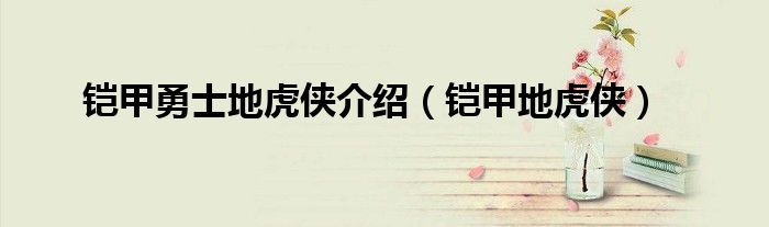 铠甲勇士地虎侠介绍【铠甲地虎侠】
