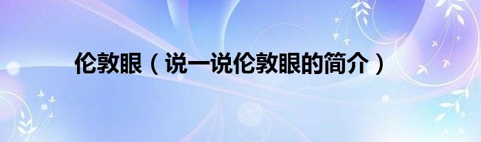 伦敦眼【说一说伦敦眼的简介】