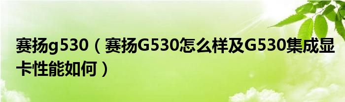 赛扬g530【赛扬G530怎么样及G530集成显卡性能如何】