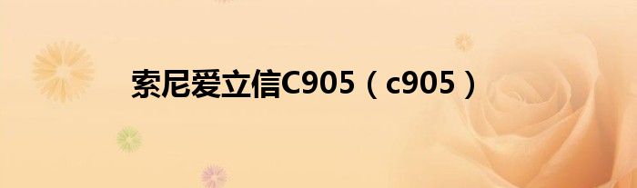 索尼爱立信C905【c905】