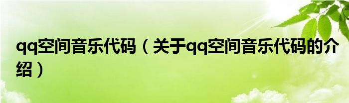 qq空间音乐代码【关于qq空间音乐代码的介绍】