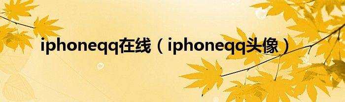 iphoneqq在线【iphoneqq头像】