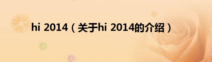 hi 2014【关于hi 2014的介绍】