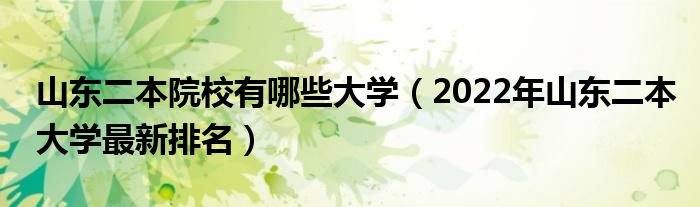 山东二本院校有哪些大学【2022年山东二本大学最新排名】