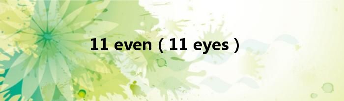 11 even【11 eyes】