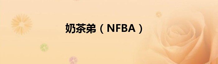 奶茶弟【NFBA】
