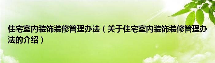 住宅室内装饰装修管理办法【关于住宅室内装饰装修管理办法的介绍】