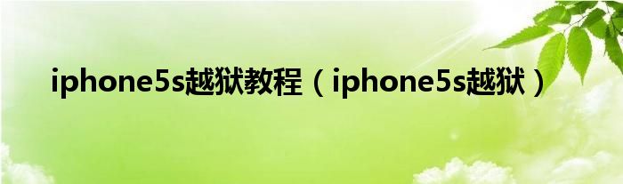 iphone5s越狱教程【iphone5s越狱】