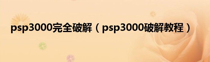 psp3000完全破解【psp3000破解教程】