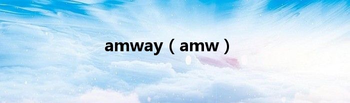 amway【amw】