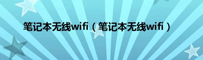 笔记本无线wifi【笔记本无线wifi】