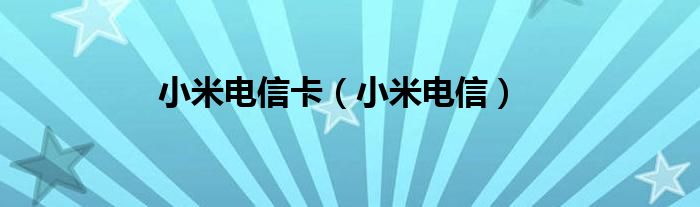 小米电信卡【小米电信】