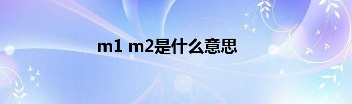 m1 m2是什么意思