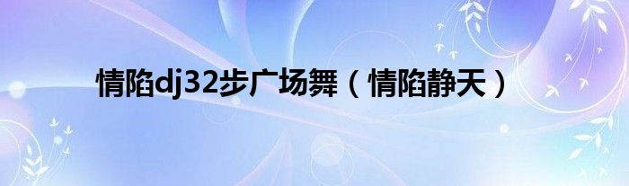 情陷dj32步广场舞【情陷静天】