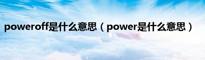 poweroff是什么意思【power是什么意思】
