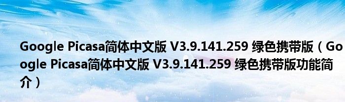 Google Picasa简体中文版 V3.9.141.259 绿色携带版【Google Picasa简体中文版 V3.9.141.259 绿色携带版功能简介】