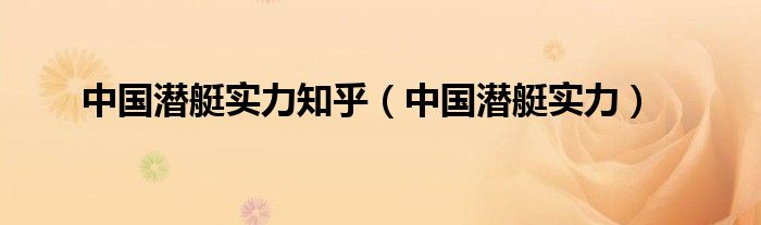 中国潜艇实力知乎【中国潜艇实力】