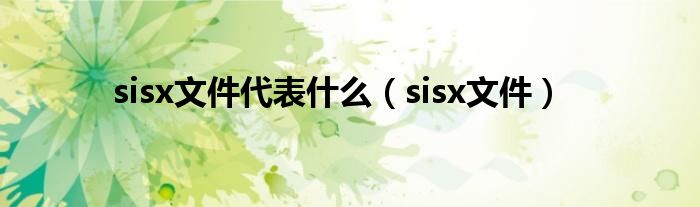 sisx文件代表什么【sisx文件】