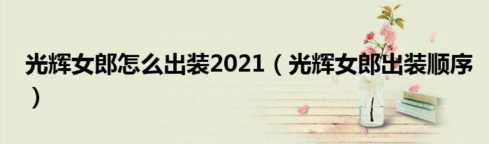 光辉女郎怎么出装2021【光辉女郎出装顺序】