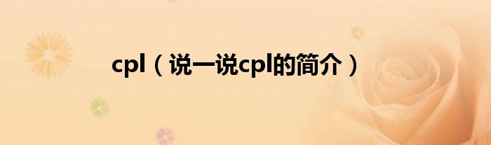 cpl【说一说cpl的简介】
