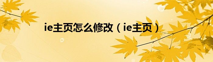 ie主页怎么修改【ie主页】