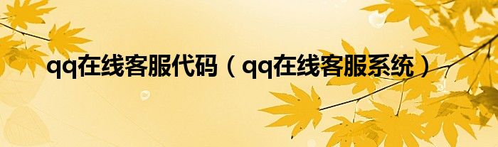 qq在线客服代码【qq在线客服系统】