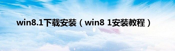 win8.1下载安装【win8 1安装教程】
