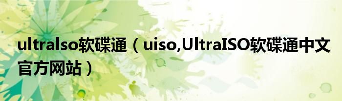 ultralso软碟通【uiso,UltraISO软碟通中文官方网站】