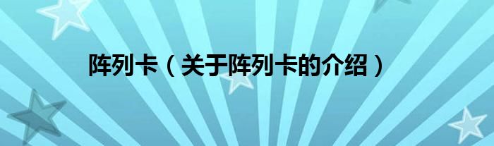 阵列卡【关于阵列卡的介绍】