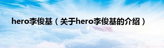 hero李俊基【关于hero李俊基的介绍】