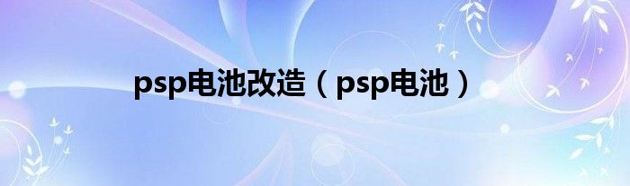 psp电池改造【psp电池】