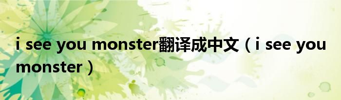 i see you monster翻译成中文【i see you monster】