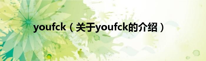youfck【关于youfck的介绍】