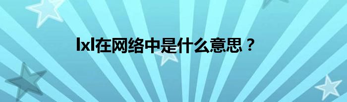 lxl在网络中是什么意思？