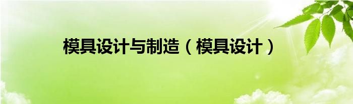 模具设计与制造【模具设计】