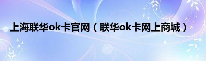 上海联华ok卡官网【联华ok卡网上商城】