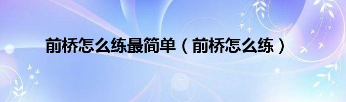 前桥怎么练最简单【前桥怎么练】