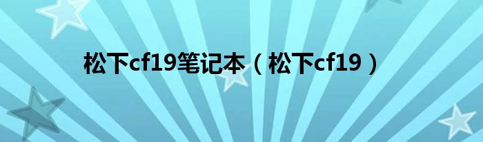 松下cf19笔记本【松下cf19】