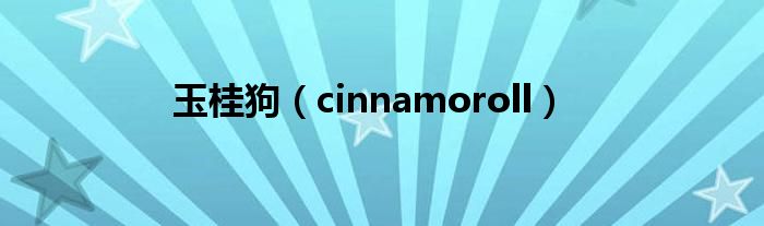玉桂狗【cinnamoroll】