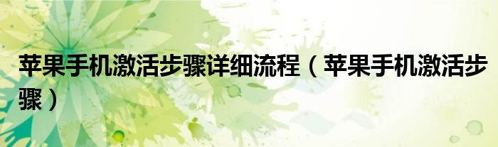 苹果手机激活步骤详细流程【苹果手机激活步骤】