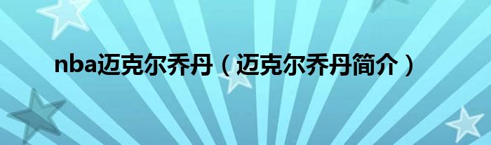 nba迈克尔乔丹【迈克尔乔丹简介】