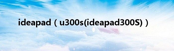 ideapad【u300s(ideapad300S)】