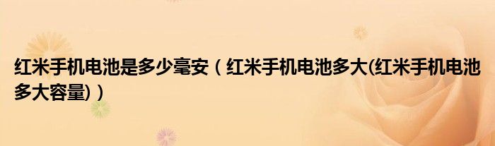 红米手机电池是多少毫安【红米手机电池多大(红米手机电池多大容量)】